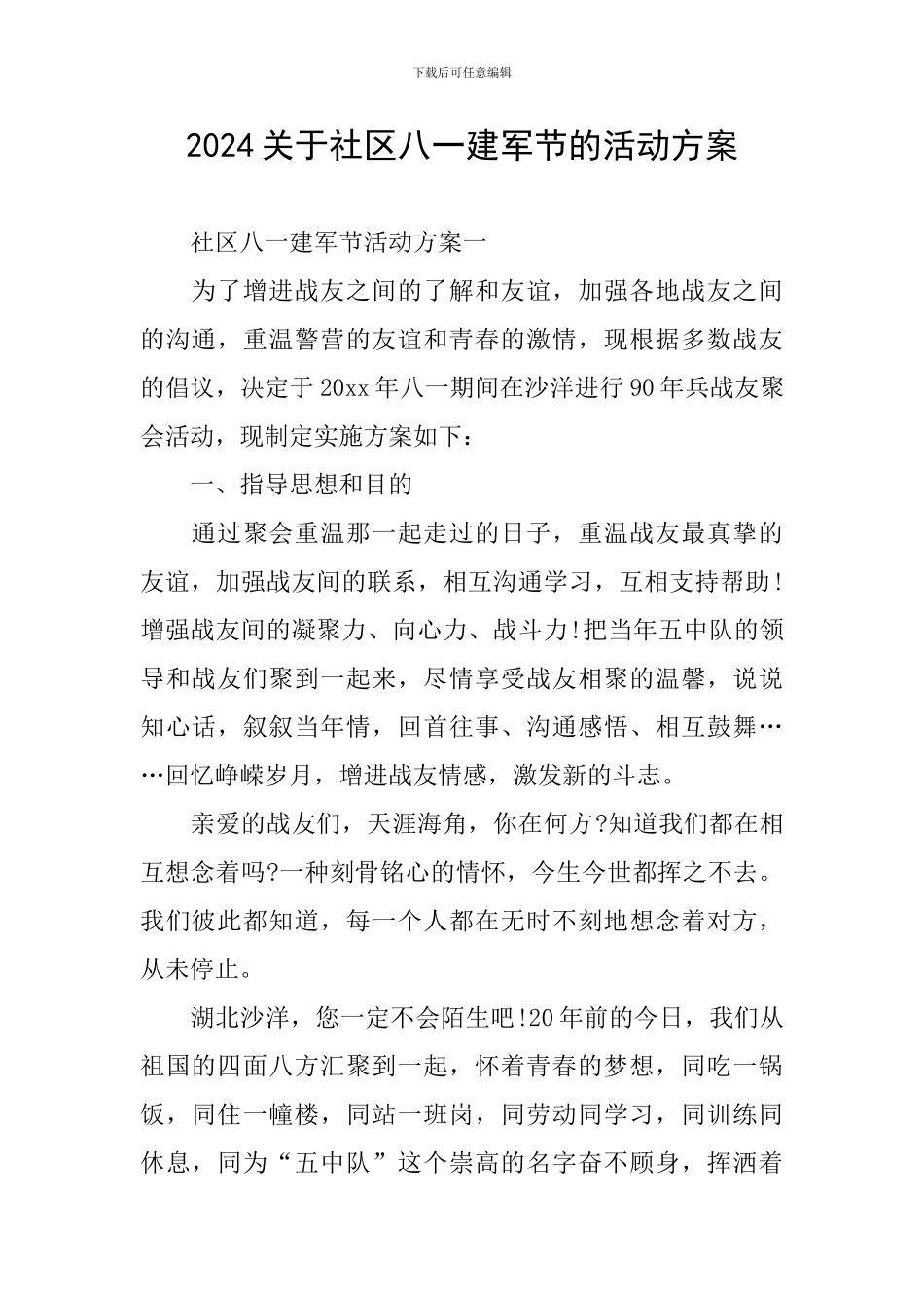 2024关于社区八一建军节的活动方案_第1页