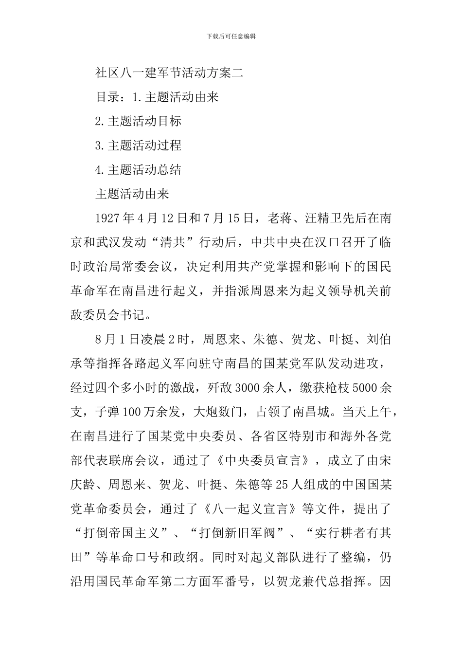 2024关于社区八一建军节的活动方案_第3页