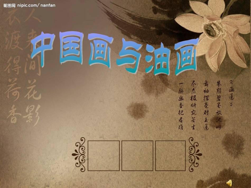 中国画与油画_第1页