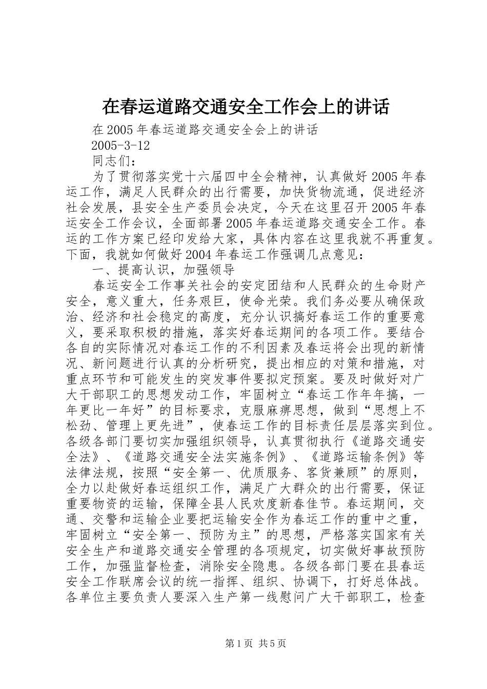在春运道路交通安全工作会上的讲话发言_第1页