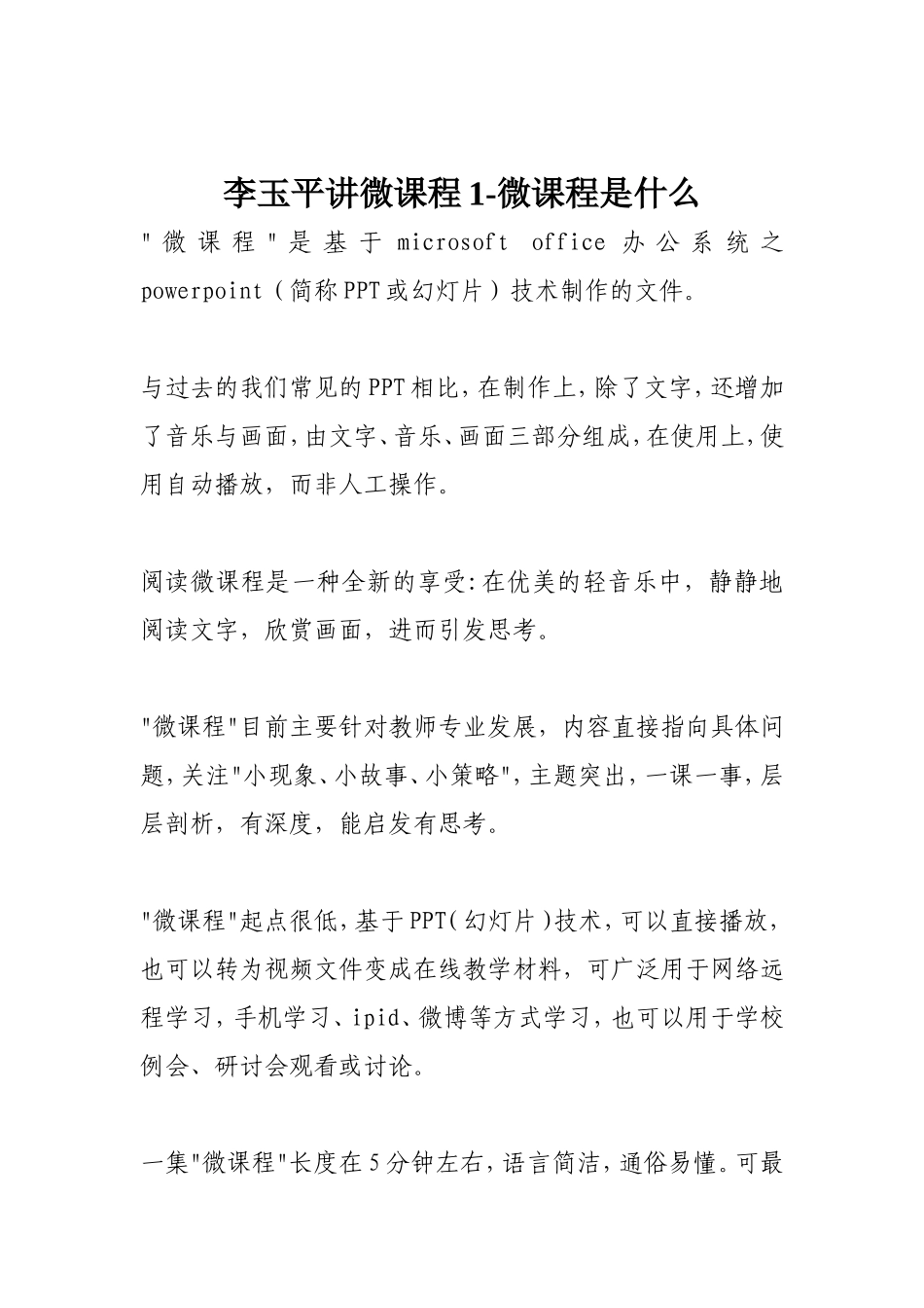 微课程是什么_第1页