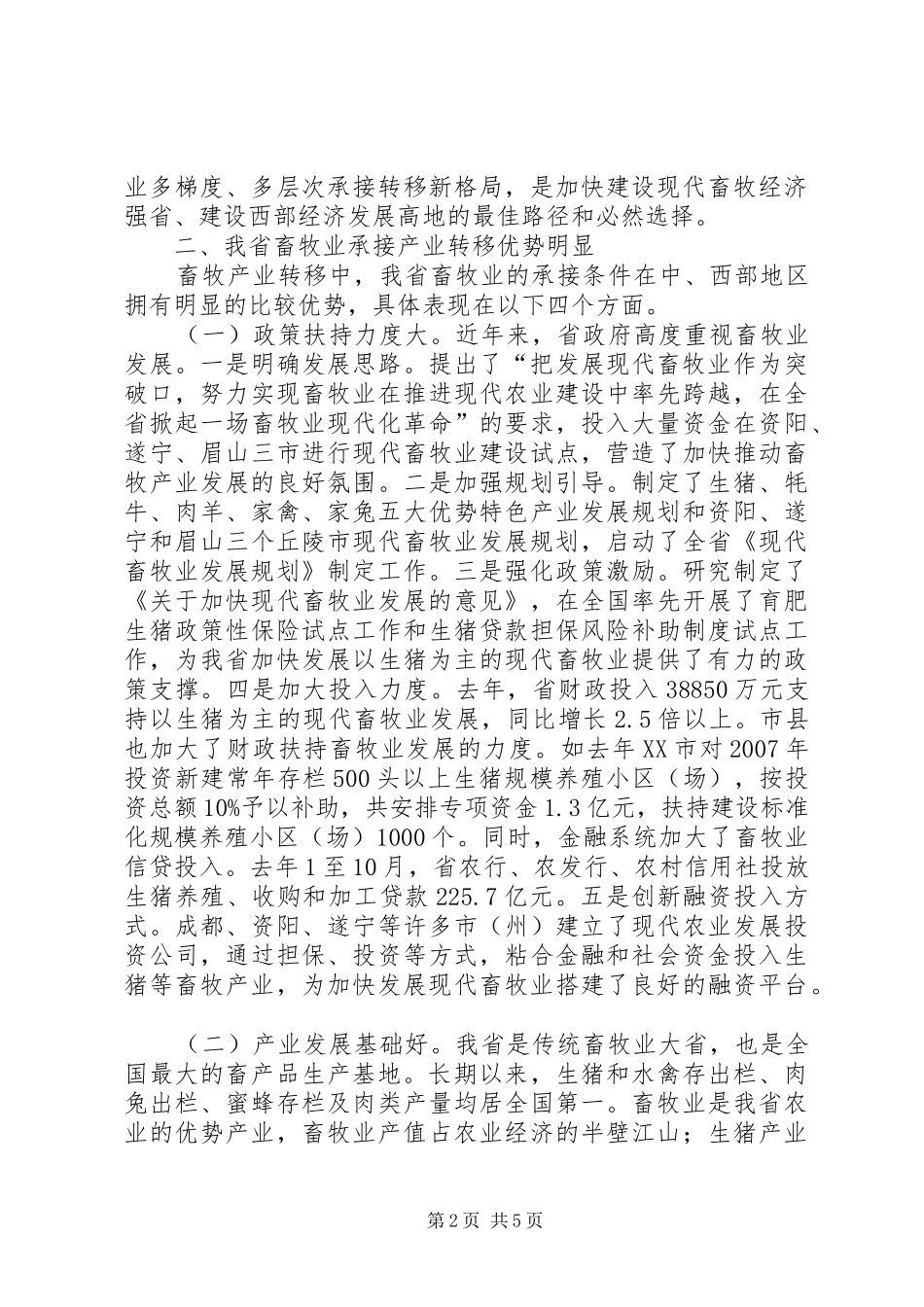 畜牧局经济合作与发展座谈会上的讲话发言_第2页