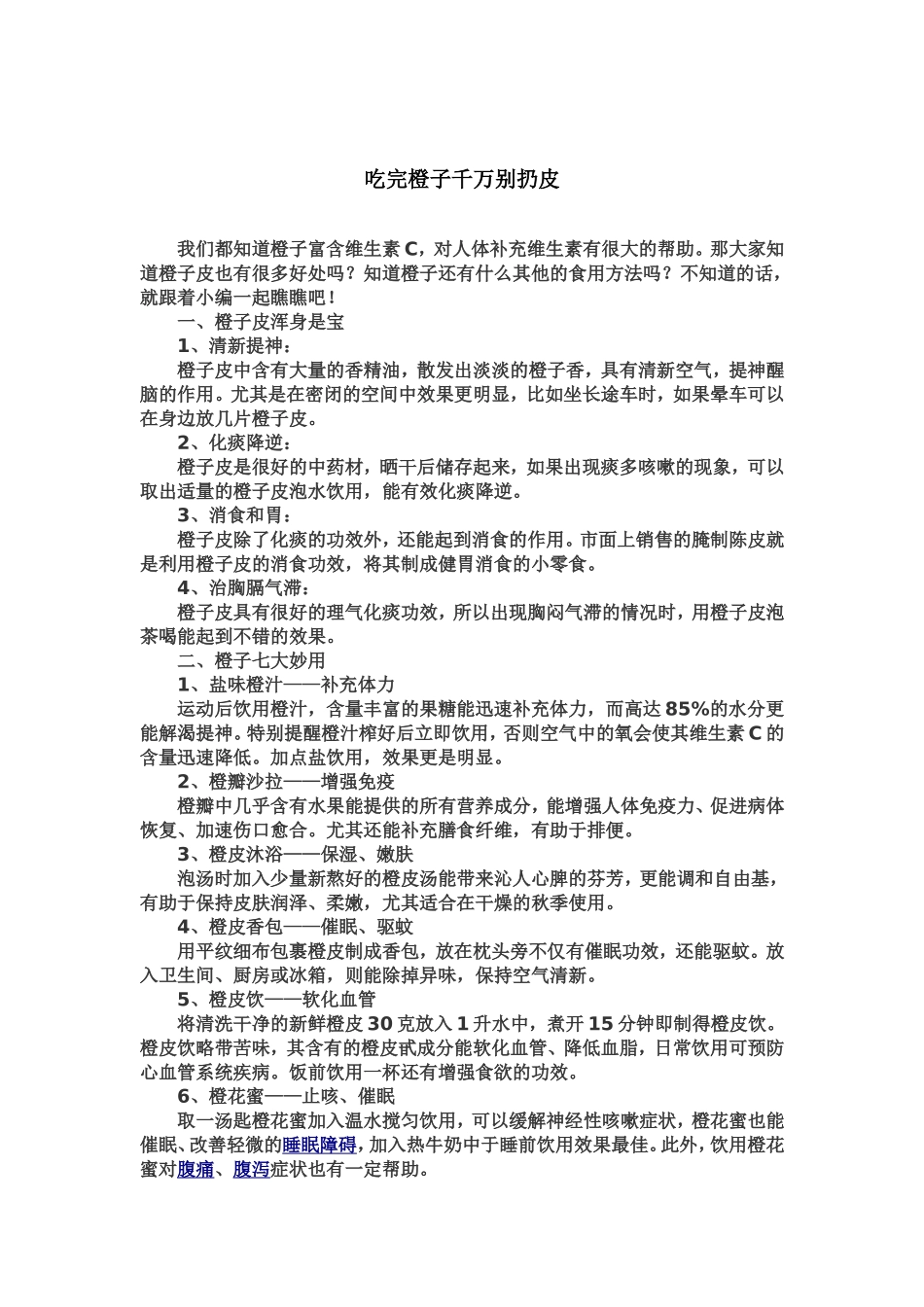 吃完橙子千万别扔皮_第1页