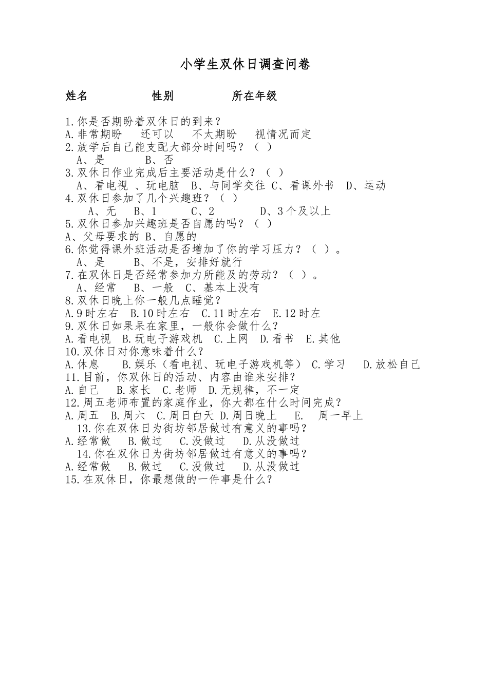 小学生周末活动情况调查问卷_第1页