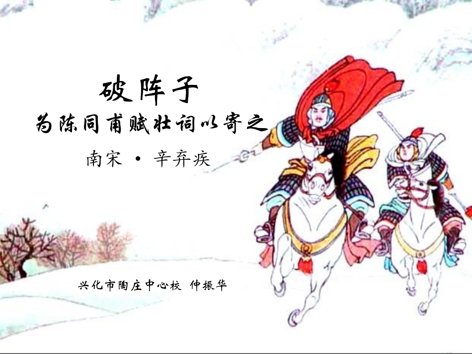 破阵子·为陈同甫赋壮词以寄之课件_第1页