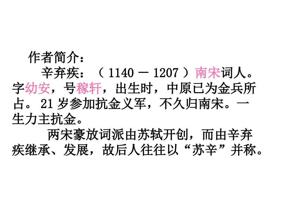 破阵子·为陈同甫赋壮词以寄之课件_第2页