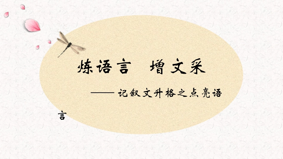 炼语言  增文采_第1页