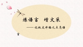 炼语言  增文采