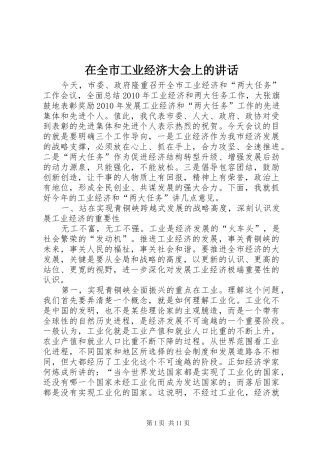在全市工业经济大会上的讲话发言