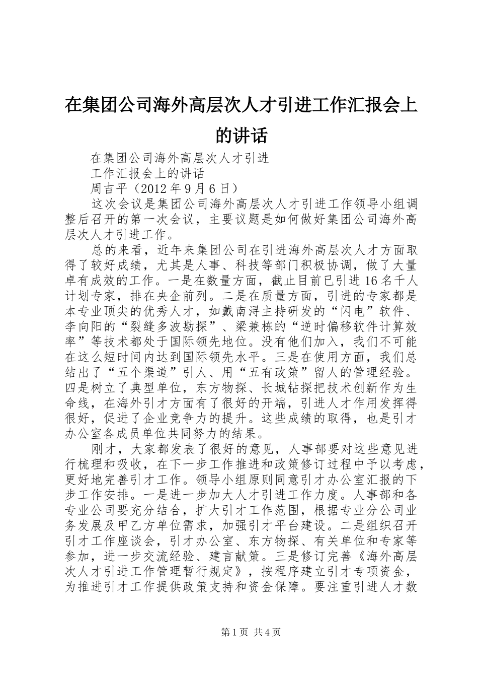 在集团公司海外高层次人才引进工作汇报会上的讲话发言_第1页