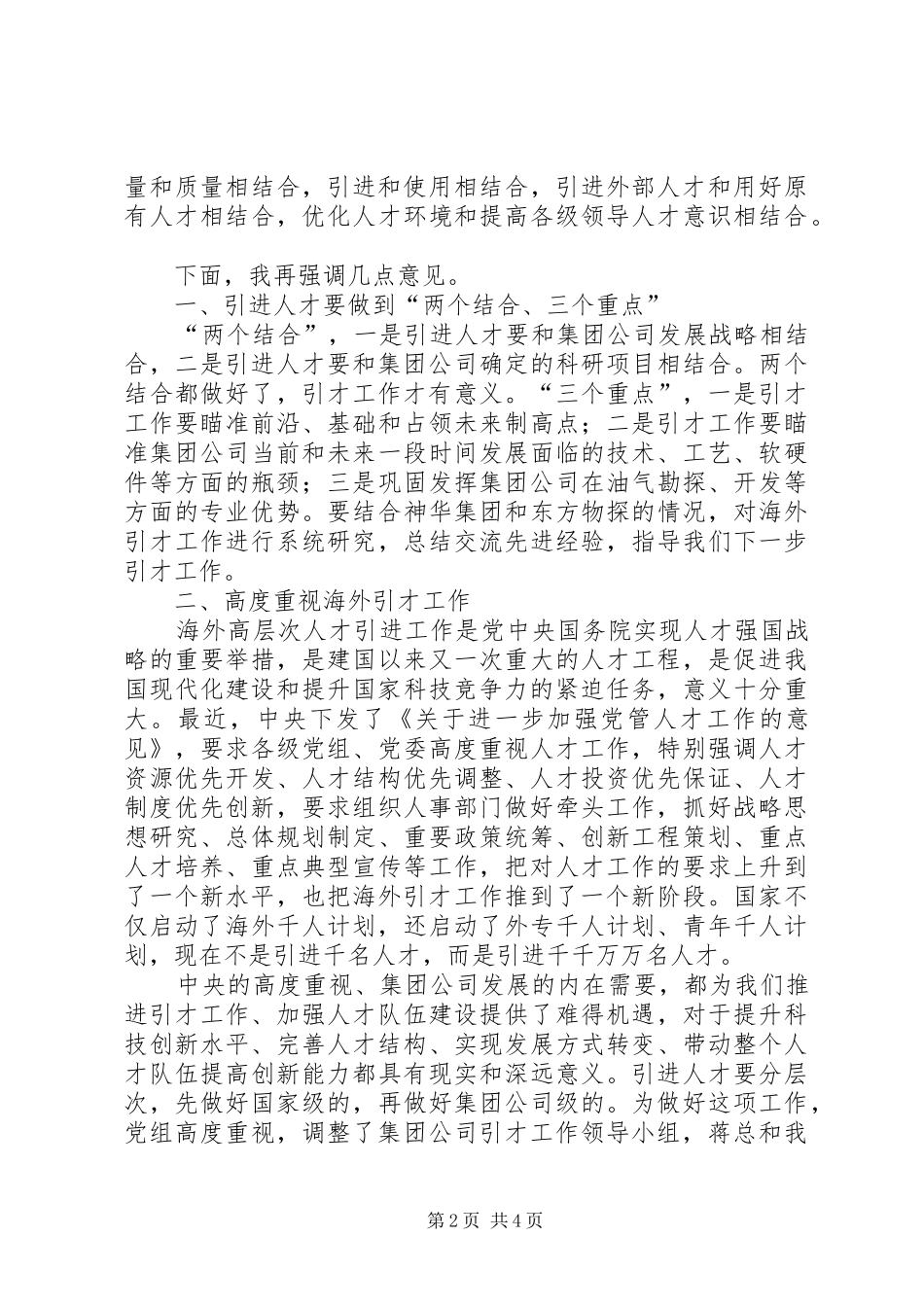 在集团公司海外高层次人才引进工作汇报会上的讲话发言_第2页