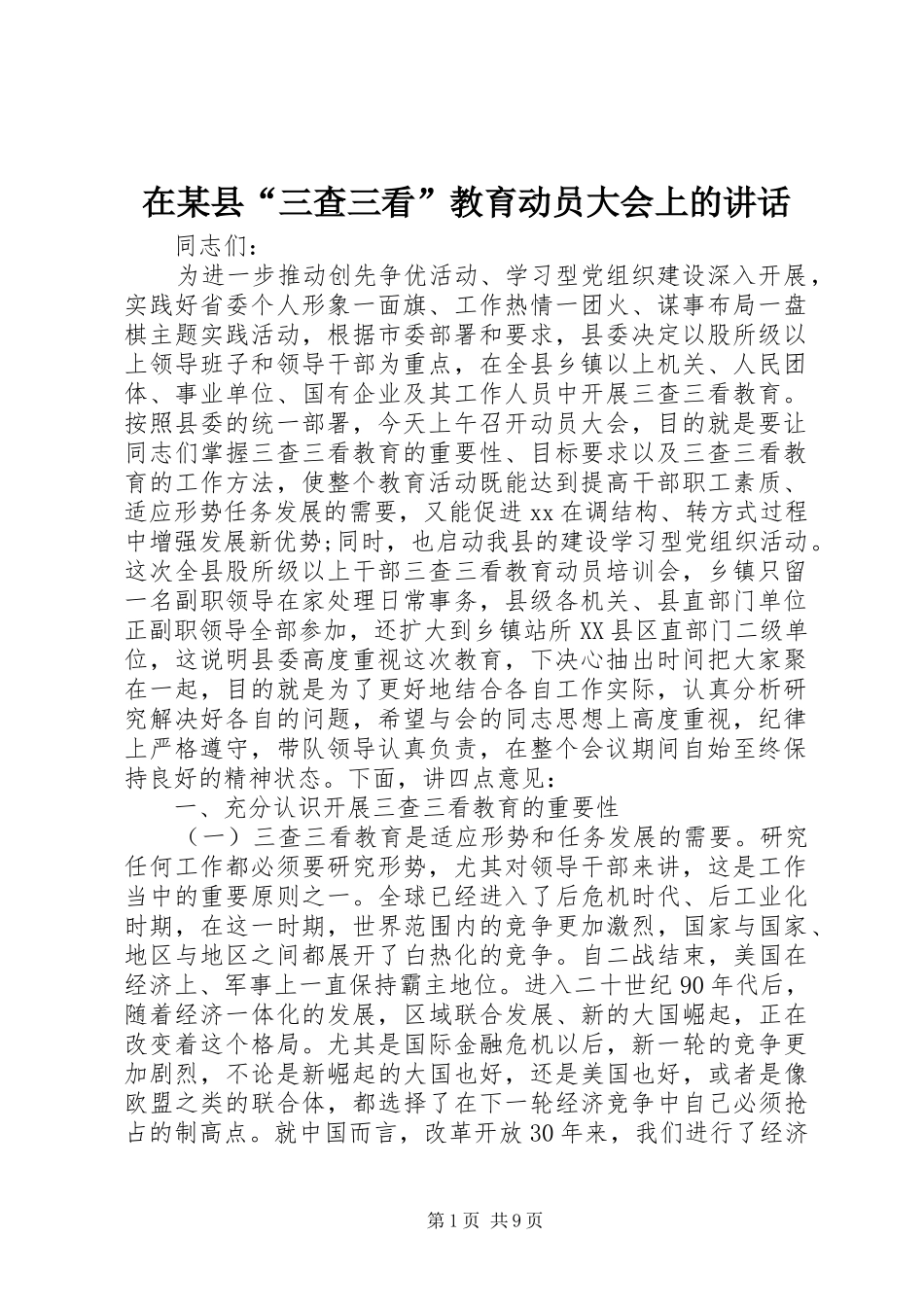 在某县“三查三看”教育动员大会上的讲话发言_第1页