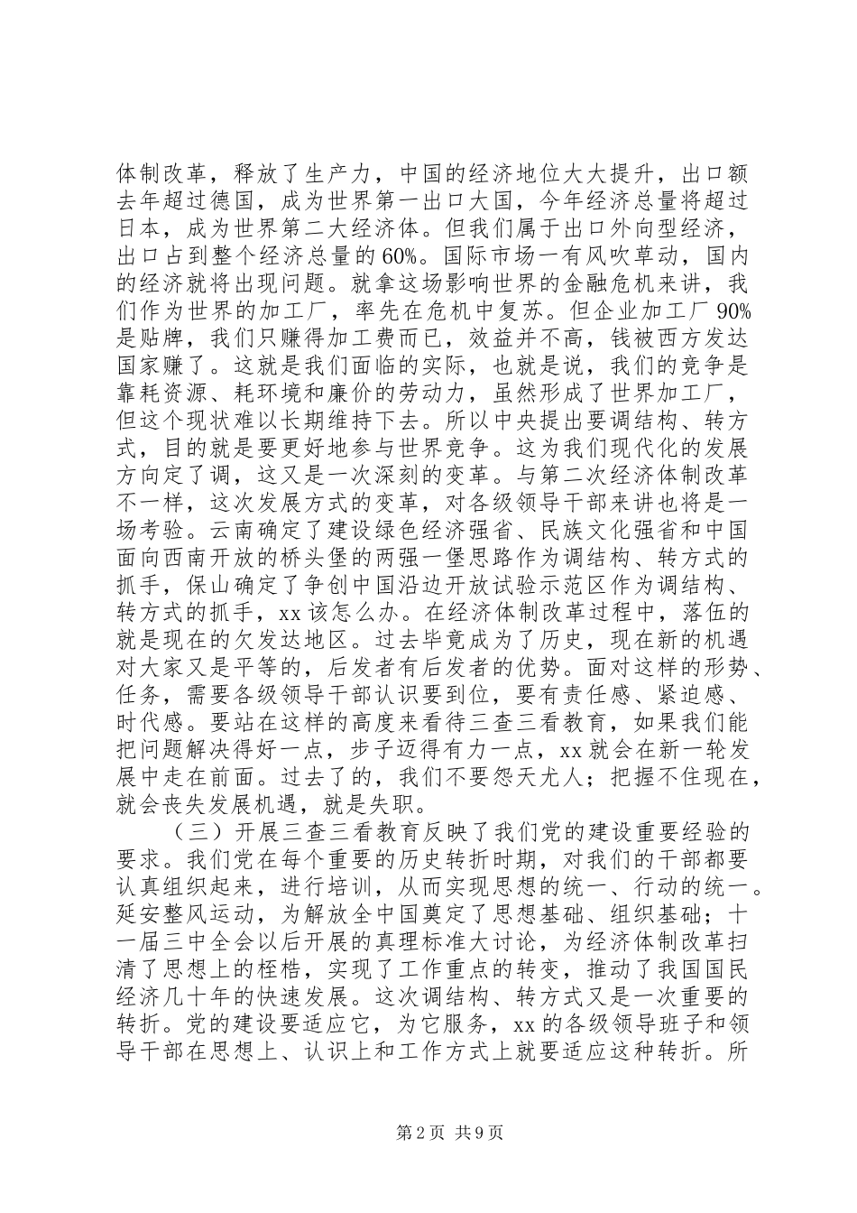 在某县“三查三看”教育动员大会上的讲话发言_第2页