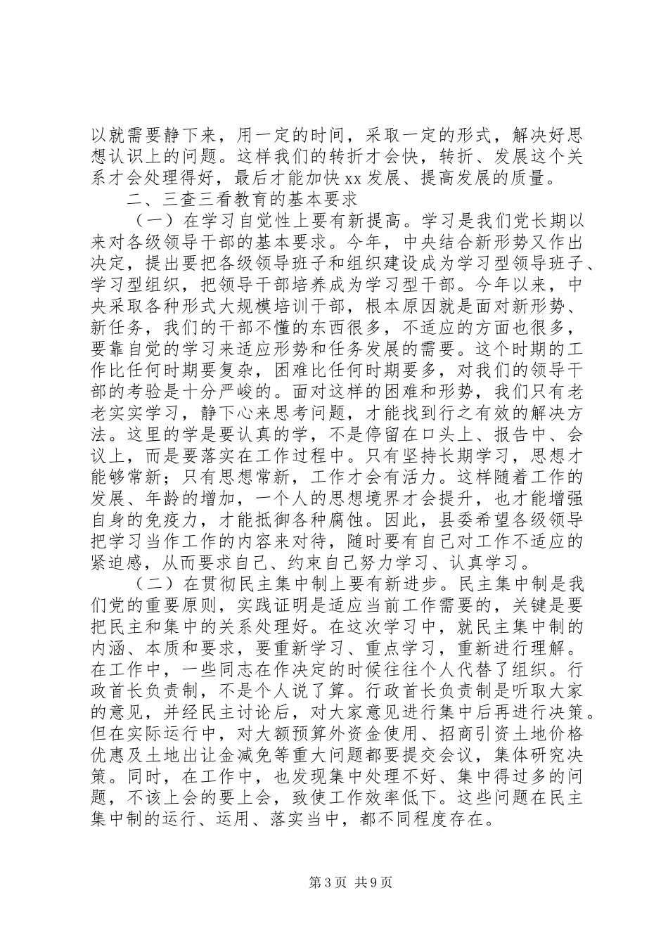 在某县“三查三看”教育动员大会上的讲话发言_第3页