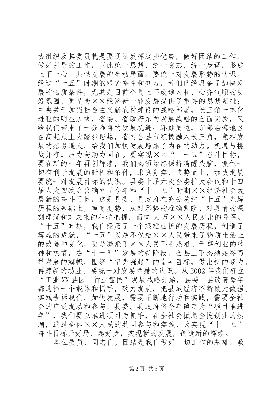 县委书记在县政协七届四次闭幕会议上的讲话发言_第2页