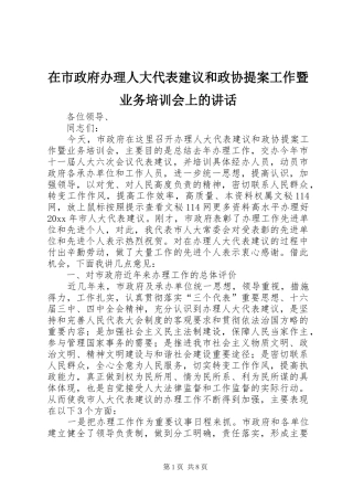 在市政府办理人大代表建议和政协提案工作暨业务培训会上的讲话发言