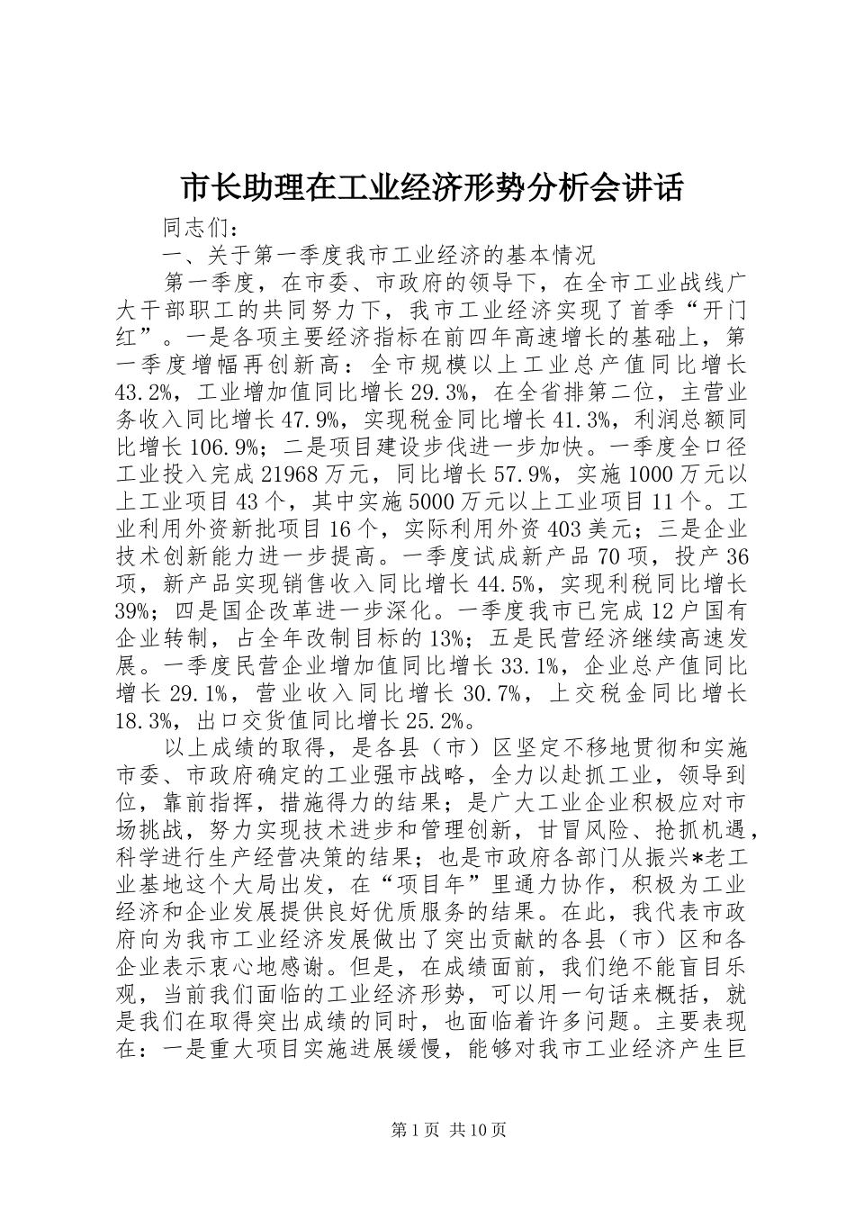 市长助理在工业经济形势分析会讲话发言_第1页