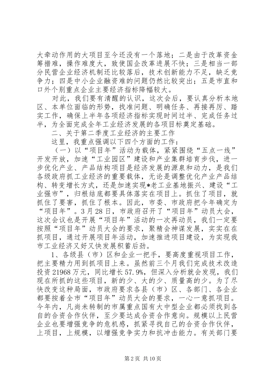市长助理在工业经济形势分析会讲话发言_第2页