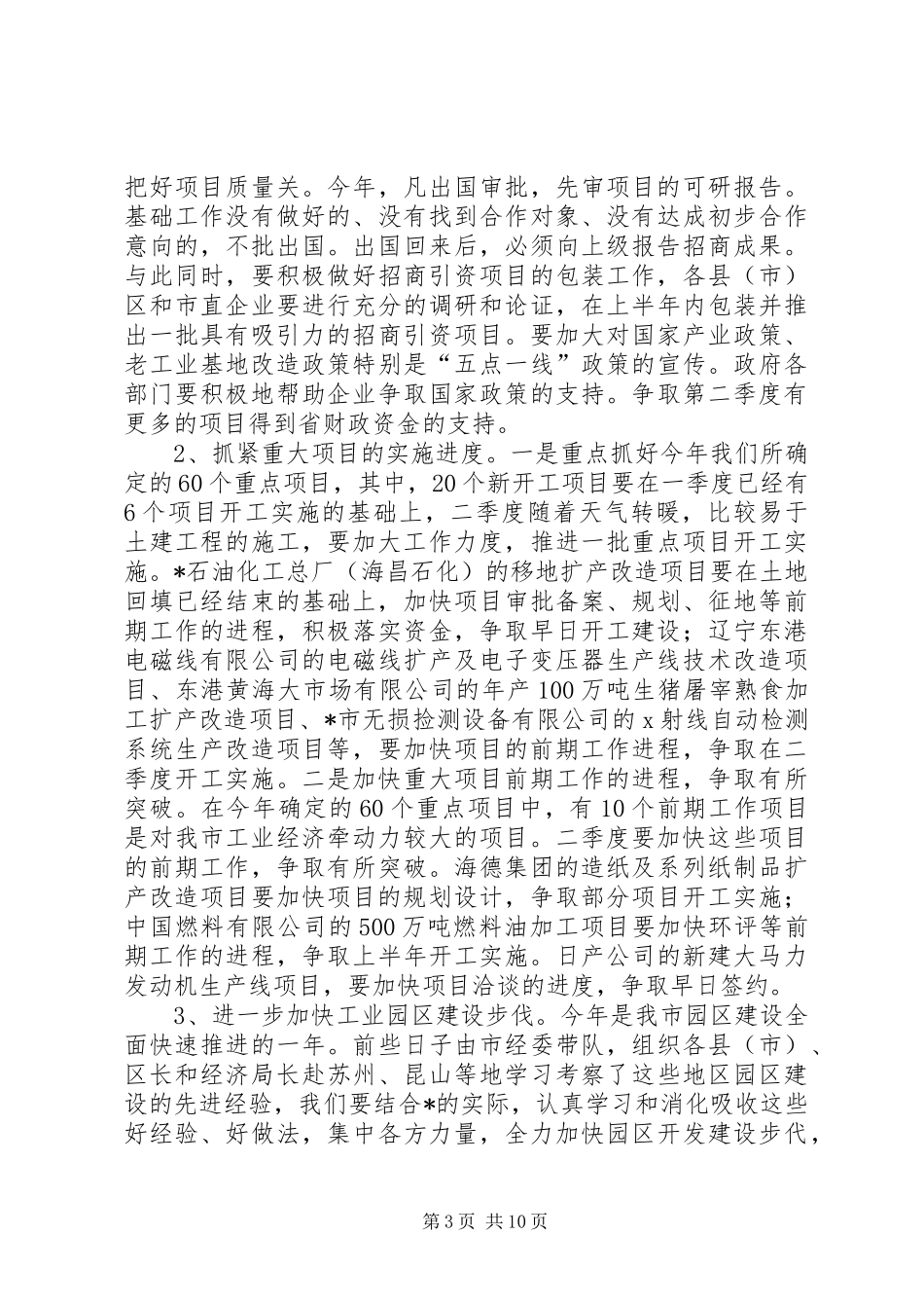 市长助理在工业经济形势分析会讲话发言_第3页