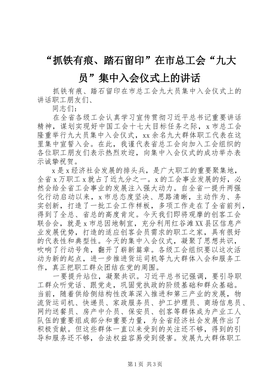 “抓铁有痕、踏石留印”在市总工会“九大员”集中入会仪式上的讲话发言_第1页
