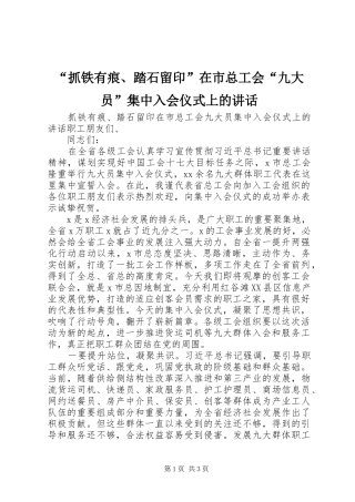 “抓铁有痕、踏石留印”在市总工会“九大员”集中入会仪式上的讲话发言