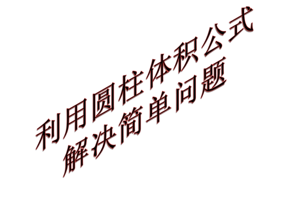 《利用圆柱体积公式解决简单问题》_第1页