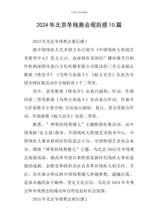 2024年北京冬残奥会观后感10篇