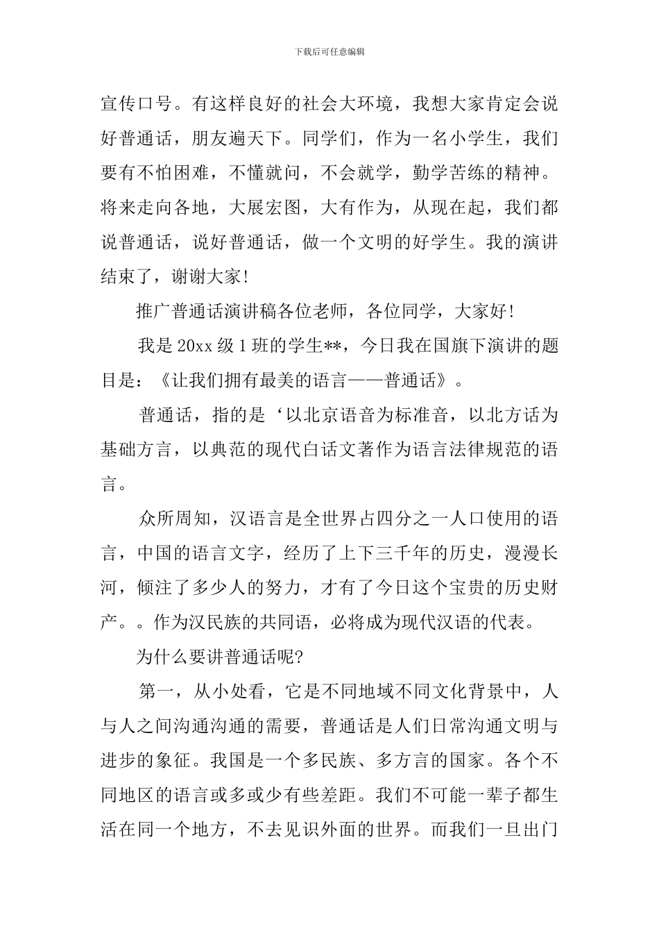 推广普通话演讲稿四篇_第2页