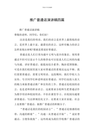 推广普通话演讲稿四篇
