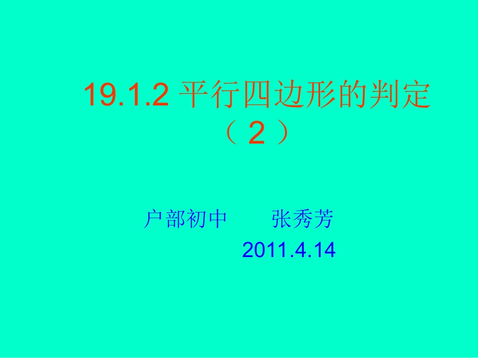 平行四边形的判定 (2)_第1页