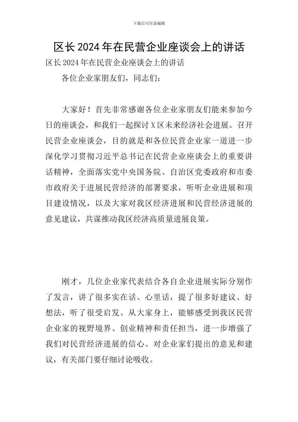区长2024年在民营企业座谈会上的讲话_第1页