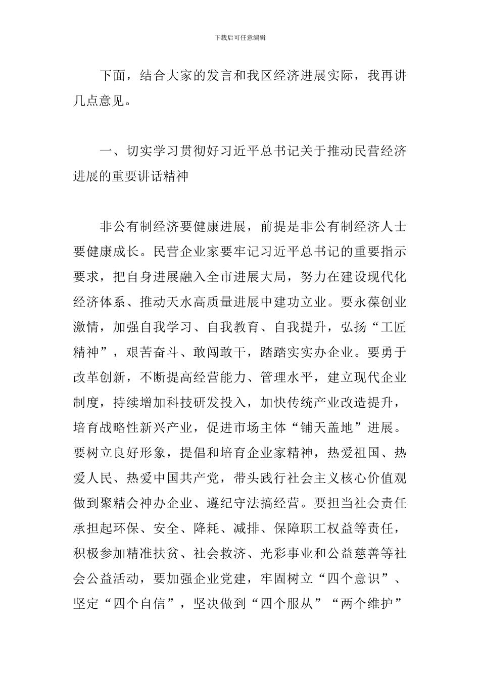 区长2024年在民营企业座谈会上的讲话_第2页