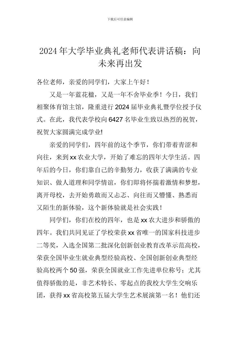 2024年大学毕业典礼老师代表讲话稿：向未来再出发_第1页
