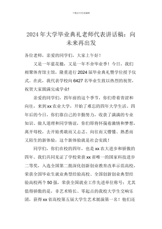 2024年大学毕业典礼老师代表讲话稿：向未来再出发