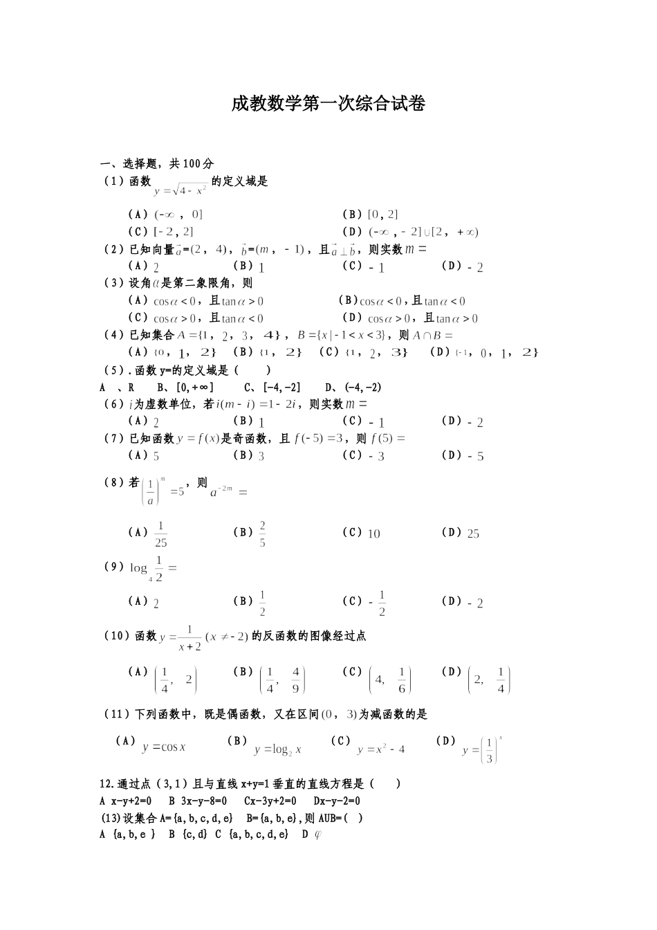2012年成人考试数学题学生_第1页