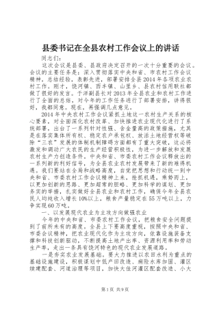 县委书记在全县农村工作会议上的讲话发言_1