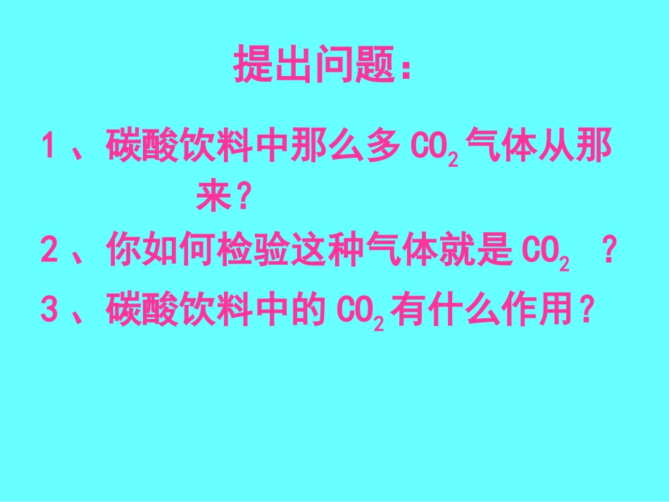 课题3二氧化碳与一氧化碳 (2)_第1页