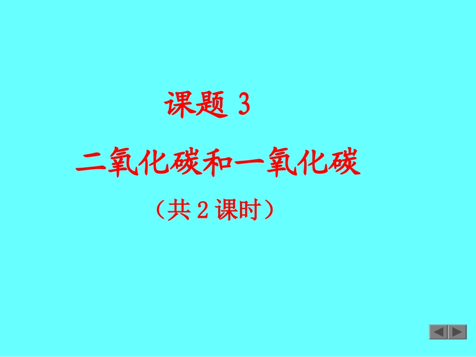 课题3二氧化碳与一氧化碳 (2)_第2页