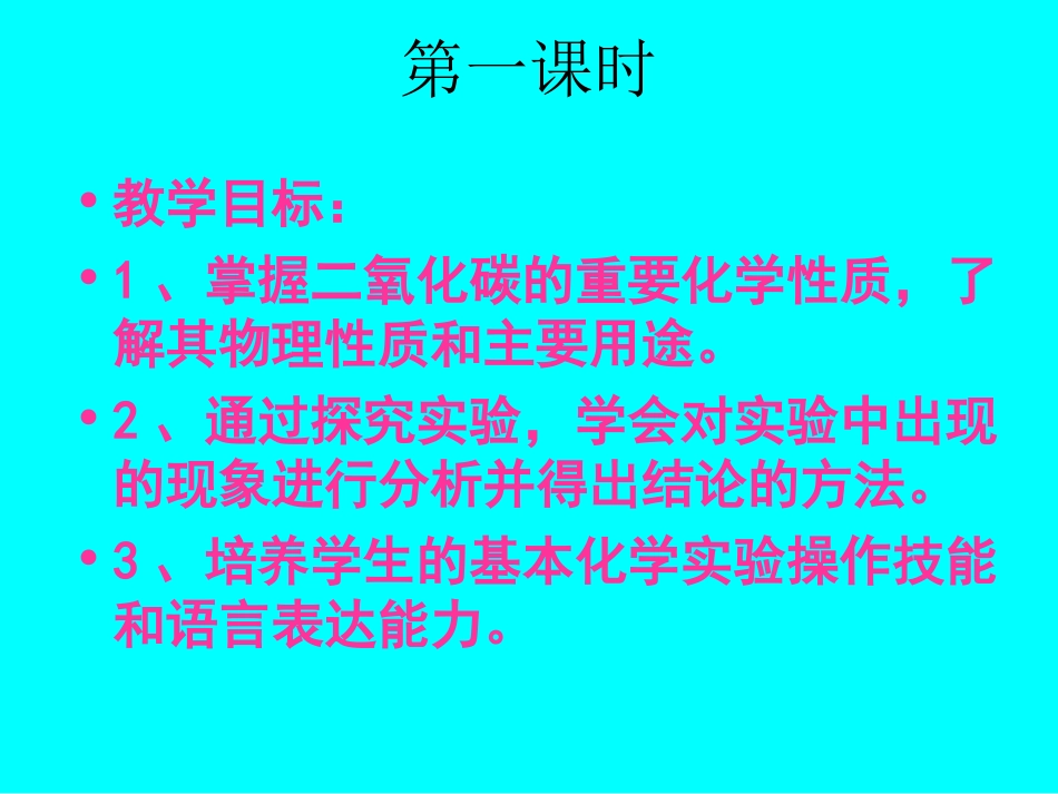 课题3二氧化碳与一氧化碳 (2)_第3页