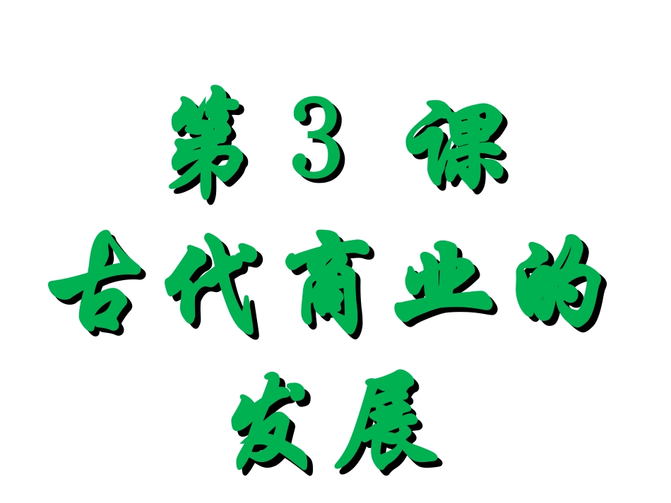 古代商业的发展课件人教版必修_第1页