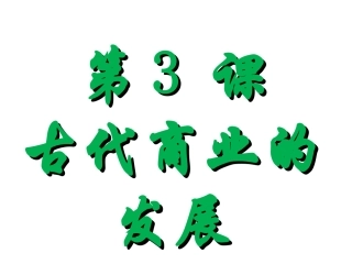 古代商业的发展课件人教版必修