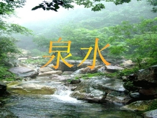 《泉水1》PPT课件