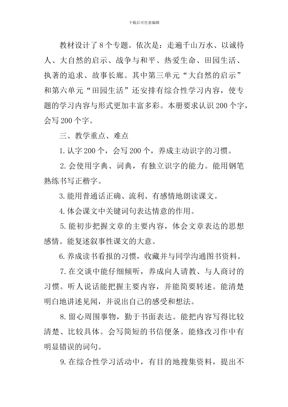 小学语文四下教学计划_第2页