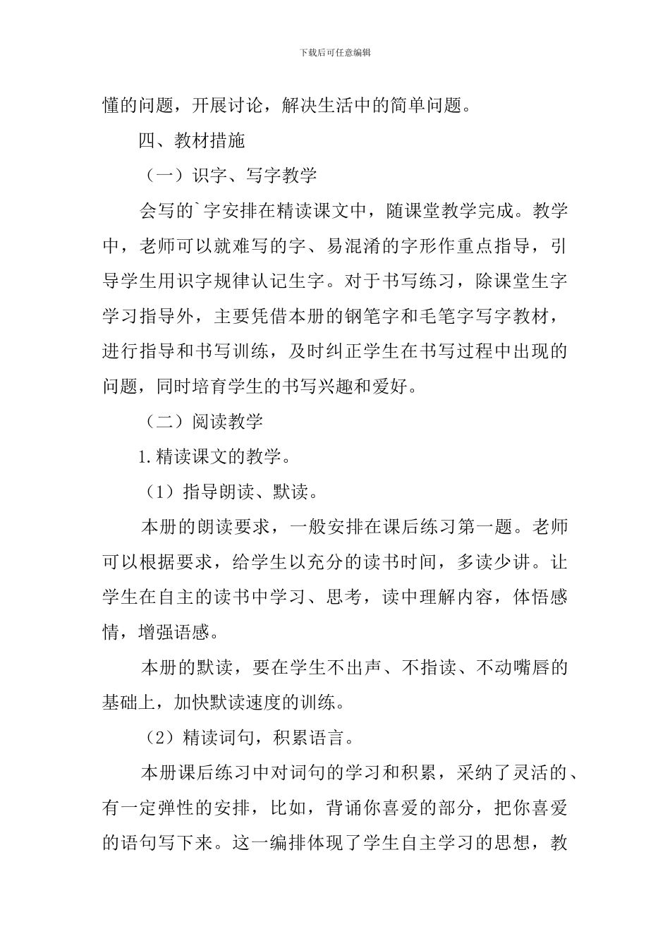 小学语文四下教学计划_第3页