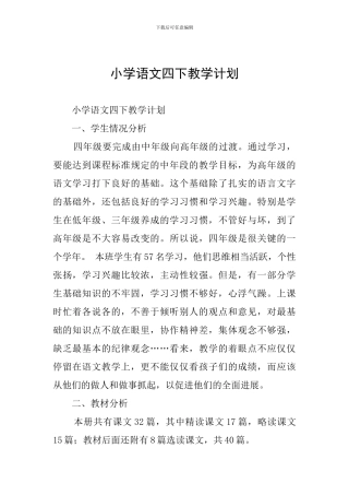 小学语文四下教学计划
