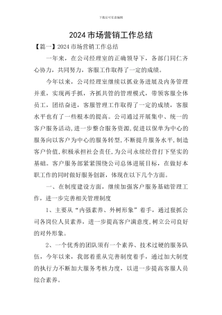 2024市场营销工作总结