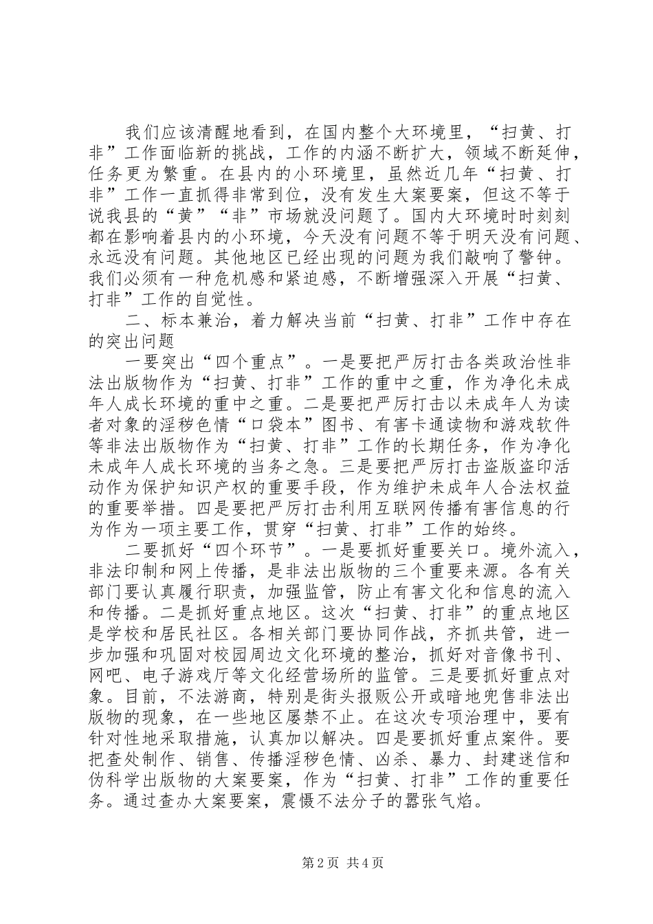 在全县“扫黄”、“打非”工作会议上讲话发言_第2页