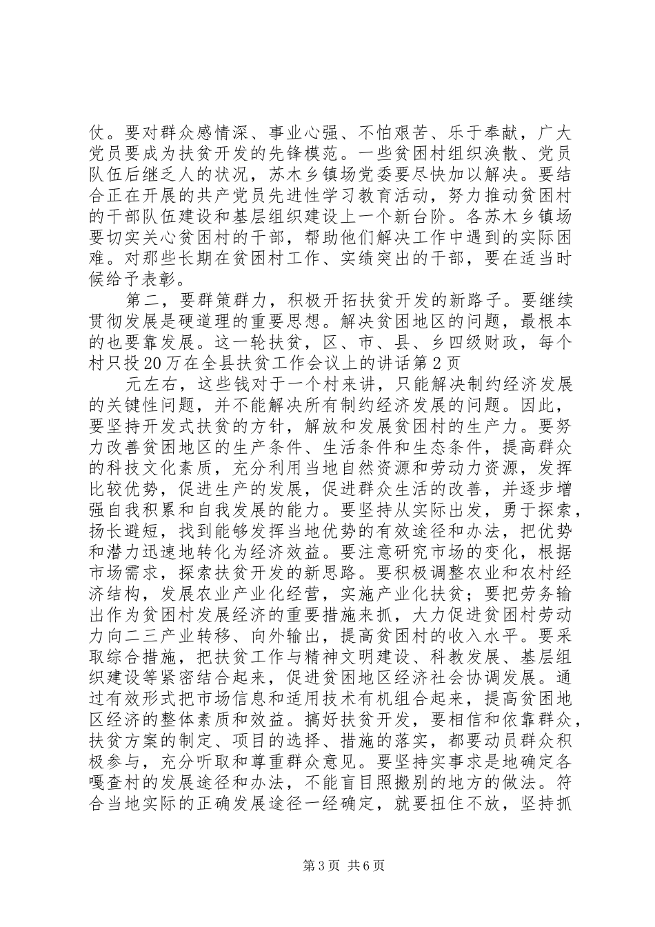 在全县扶贫工作会议上的讲话发言_第3页