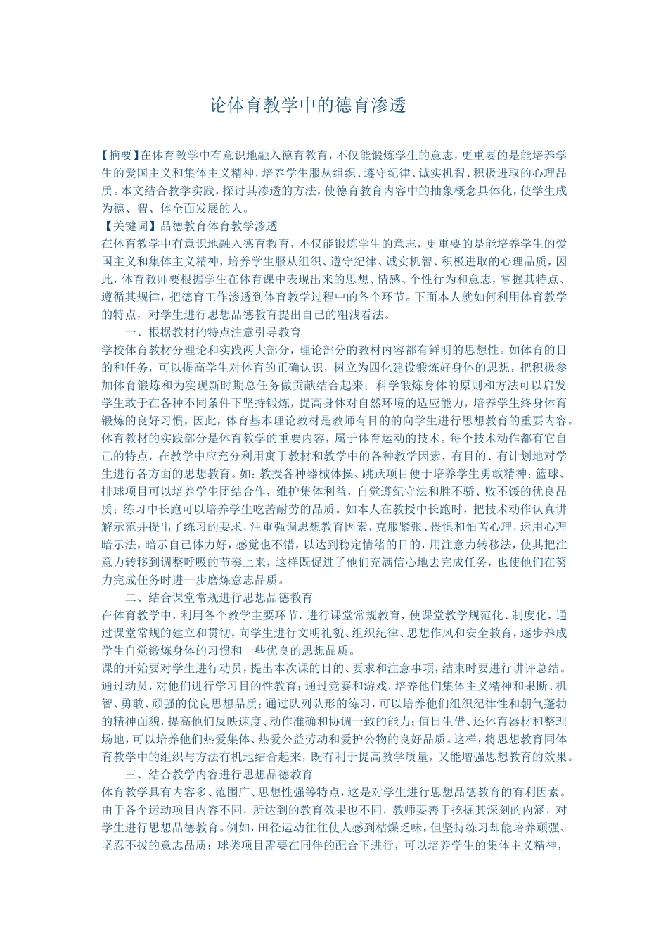 论体育教学中的德育渗透_第1页