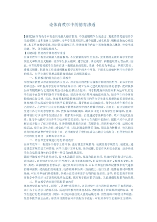 论体育教学中的德育渗透